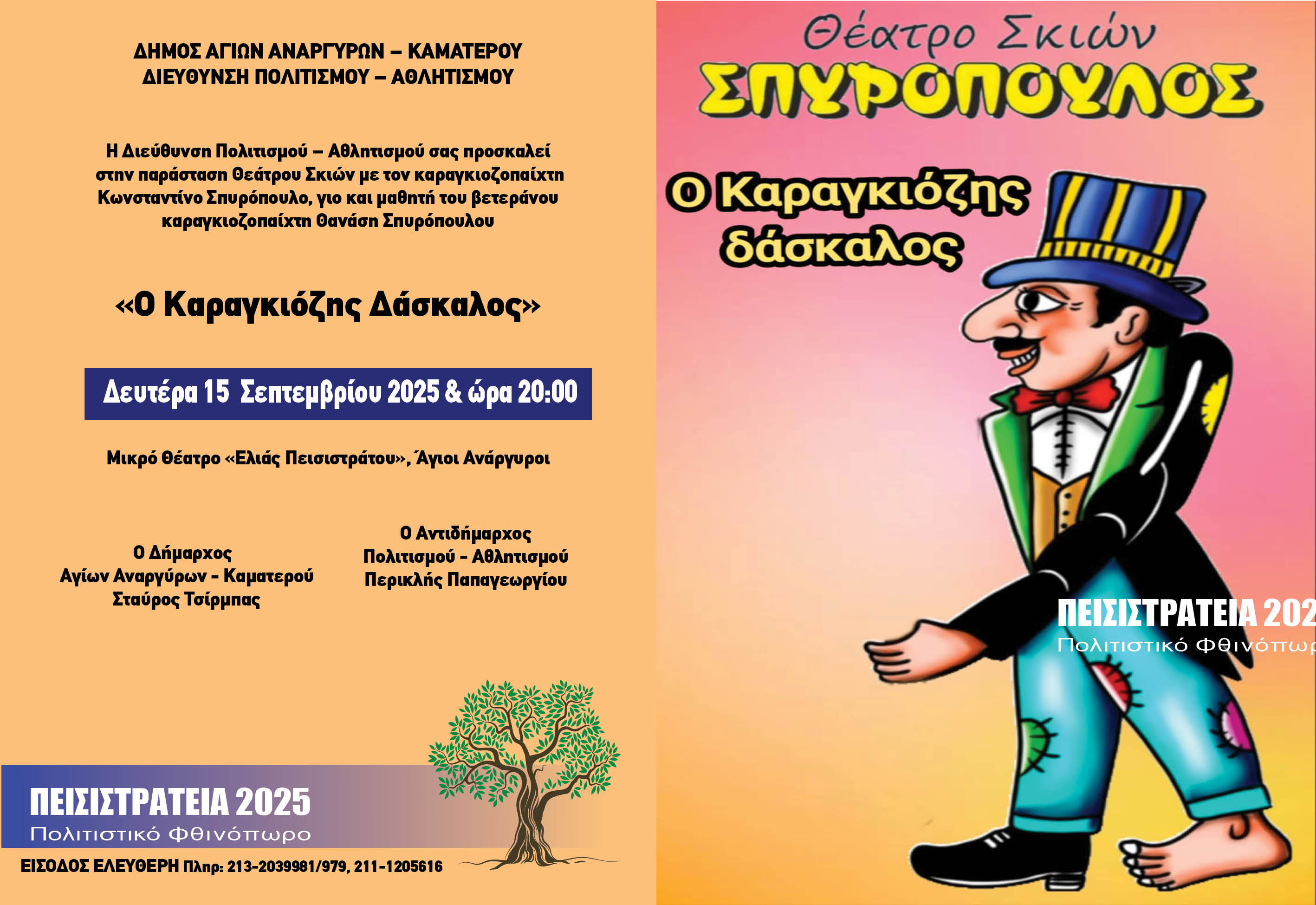 Θεατρική παράσταση με τον Καραγκιόζη τη Δευτέρα 15 Σεπτεμβρίου 2025
